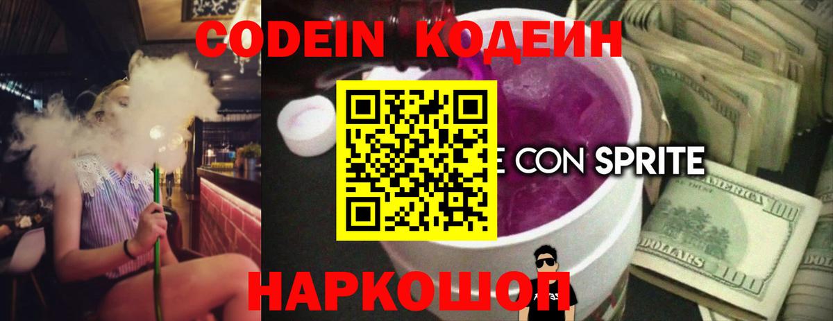 Кодеин напиток Lean (лин)  Вход с VPN  Тара  Кодеин Purple Drank 